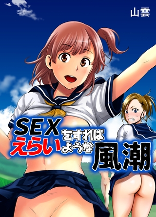 SEXをすればえらいような風潮 [ブリック出版] | DLsite 成年コミック - R18