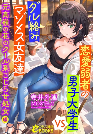 恋愛弱者の男子大学生VSダル絡みマゾメス女友達 元高嶺の花のクール系こじらせ処女編 [フランス書院] | DLsite 成年コミック - R18