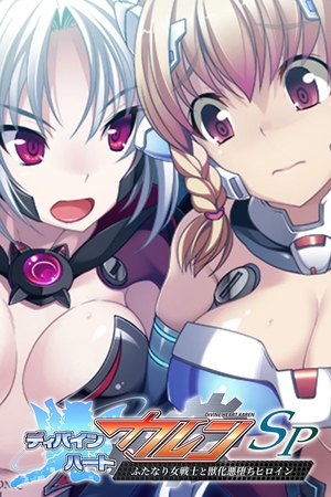 ディバインハート カレンSP ～ふたなり女戦士と獣化悪堕ちヒロイン～ [どろっぷす！] | DLsite 成年コミック - R18