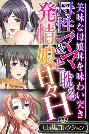 母性ママ＆発情娘と耽る甘々H ～美味な母娘丼を味わい突き～【CG集コレクション】 [どろっぷす！] | DLsite 成年コミック - R18