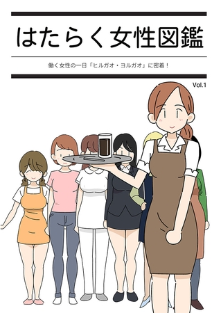 はたらく女性図鑑 vol.1 ～働く女性の一日「ヒルガオ・ヨルガオ」に密着！～ [どろっぷす！] | DLsite 成年コミック - R18