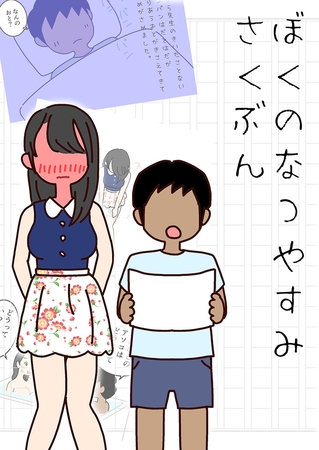 ぼくのなつやすみさくぶん [どろっぷす！] | DLsite 成年コミック - R18