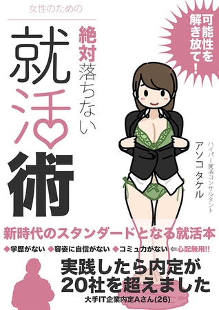 女性のための絶対に落ちない就活術 [どろっぷす！] | DLsite 成年コミック - R18