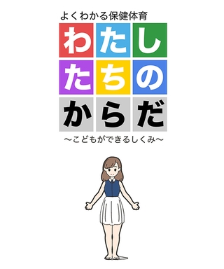 わたしたちのからだ ～こどもができるしくみ～ [どろっぷす！] | DLsite 成年コミック - R18
