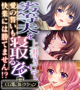 劣等夫を上書きして寝取る夜 ～愛の誓いも快楽には勝てません！？～【CG集コレクション】 [どろっぷす！] | DLsite 成年コミック - R18
