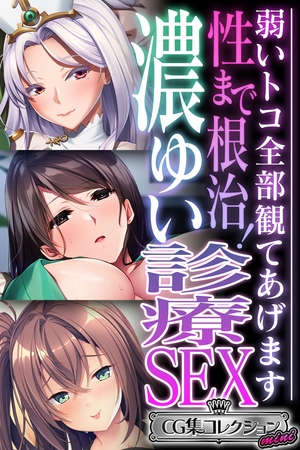 性まで根治！濃ゆい診療SEX ～弱いトコ全部観てあげます～【CG集コレクション ミニ】 [どろっぷす！] | DLsite 成年コミック - R18