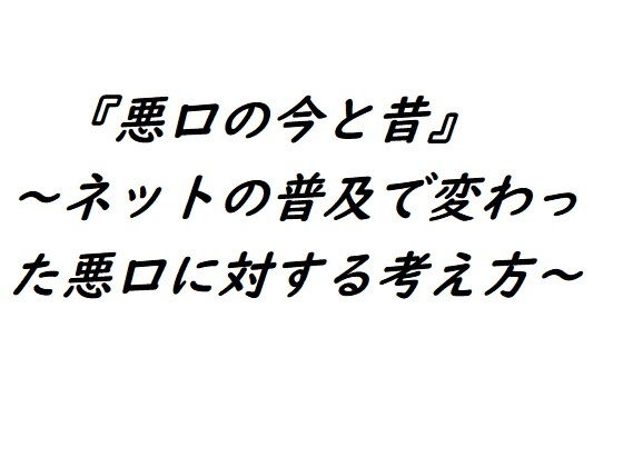 悪口の今と昔〜ネットの普及で変わった悪口に対する考え方〜(『ゼロ』) - FANZA同人
