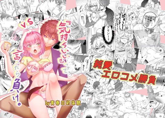 『気持ちいい』って言ったら負け。(青春の初体験) - FANZA同人