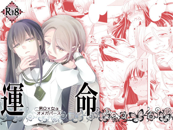 運命 -男Ω×女α-(グズノロ。) - FANZA同人