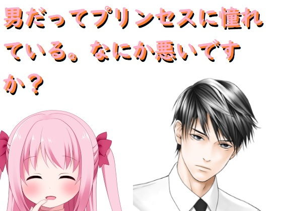 男だってプリンセスに憧れている（男プリ）(ルーマニー) - FANZA同人
