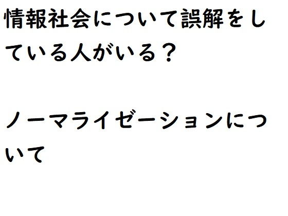 情報社会とノーマライゼーションについて(『ゼロ』) - FANZA同人