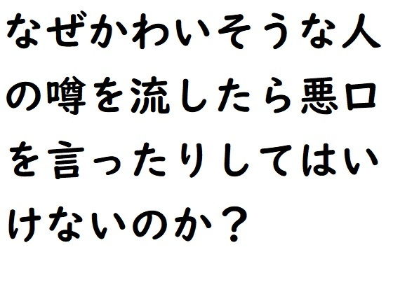 なぜかわいそうな人の悪口を言ったらよくない？(『ゼロ』) - FANZA同人