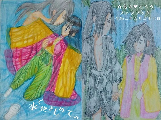 水で抱きしめて、、(虹創作どっとこむ) - FANZA同人