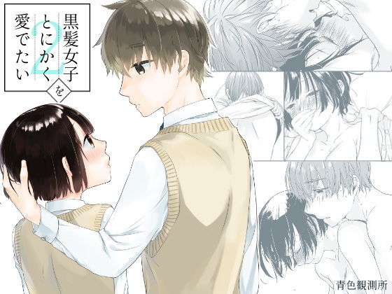 黒髪女子をとにかく愛でたい 2(青色観測所) - FANZA同人