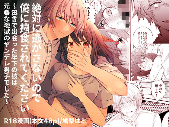 絶対に逃がさないので僕に捕食されてください〜田舎で出会った年下の彼は元●な地獄のヤンデレ男子でした〜(はとペア) - FANZA同人