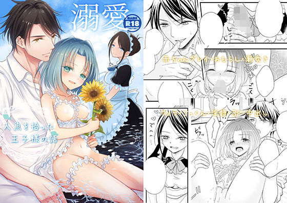 溺愛〜人魚を拾った王子様の話〜(Liry Rain) - FANZA同人