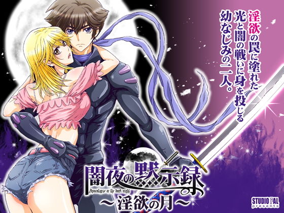 闇夜の黙示録1〜淫欲の月〜(STUDIO PAL) - FANZA同人