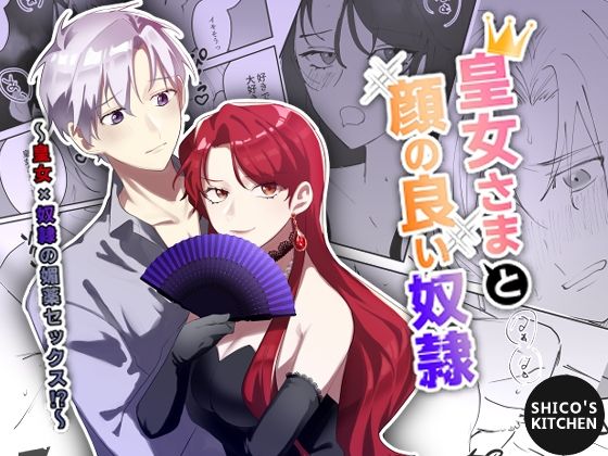 皇女さまと顔の良い奴●〜皇女×奴●の媚薬セックス？〜(SHICO’S KITCHEN) - FANZA同人