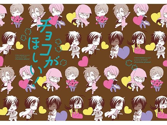 チョコがほしい！-ショート漫画総集本-(チェルカ＊) - FANZA同人