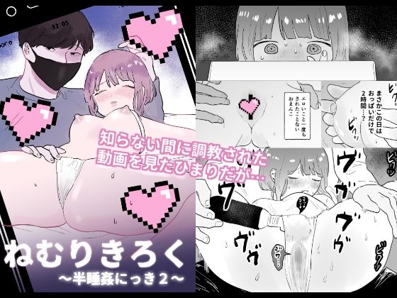 ねむりきろく〜半睡姦にっき2〜(昨日ゆううつ) - FANZA同人