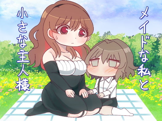 メイドな私と小さな主人様(禁飼育) - FANZA同人