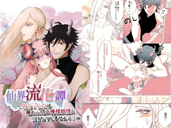 仙界流花譚 〜見習い仙女は暴れん坊の俺様妖怪に負けたりしませんっ！〜(スキモノフ) - FANZA同人