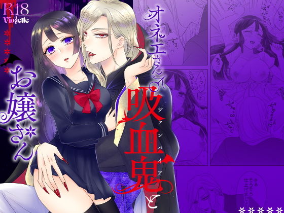オネエさん♂吸血鬼とお嬢さん(Violette) - FANZA同人