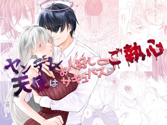 ヤンデレ天使はお人好しサキュバスにご執心(aironiro) - FANZA同人