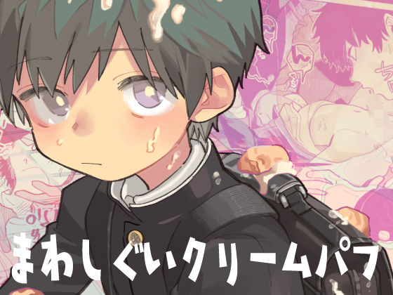 まわしぐいクリームパフ(処庶所フロンティア) - FANZA同人