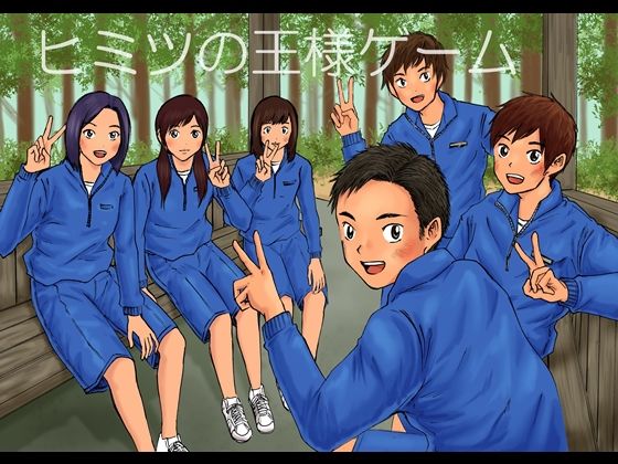 ヒミツの王様ゲーム(prismatic boy) - FANZA同人