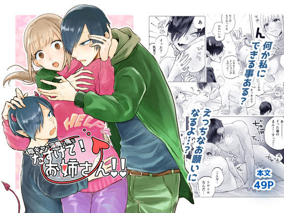 陰キャで淫魔な俺をたすけて！お姉さん！！(おたけびやさん) - FANZA同人