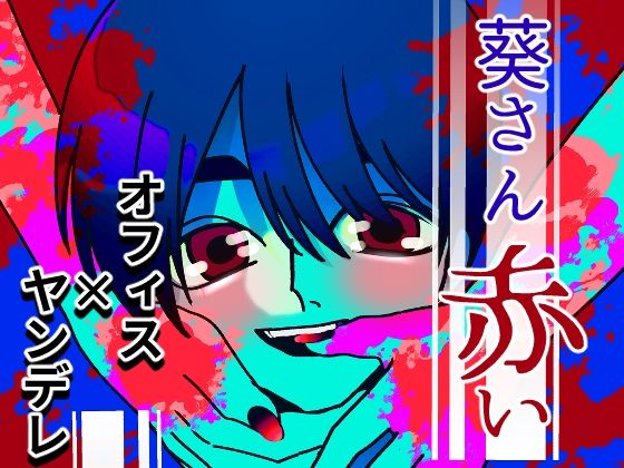 葵さん赤い(A rice store) - FANZA同人