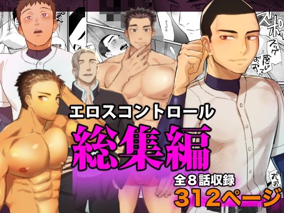エロスコントロール総集編(麻川屋) - FANZA同人