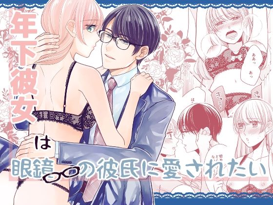年下彼女は眼鏡の彼氏に愛されたい(coe) - FANZA同人