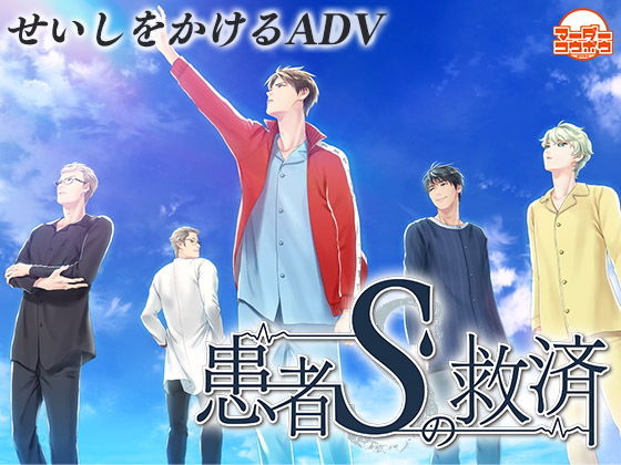 患者Sの救済(マーダー工房) - FANZA同人