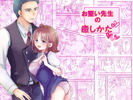 お堅い先生の癒し方(まめまるめ) - FANZA同人