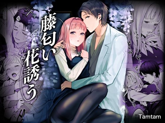 藤匂い花誘う(Tamtam) - FANZA同人