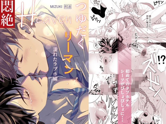 つゆだくリーマン悶絶Heaven-濡れたラブホ編-(小夜時雨) - FANZA同人