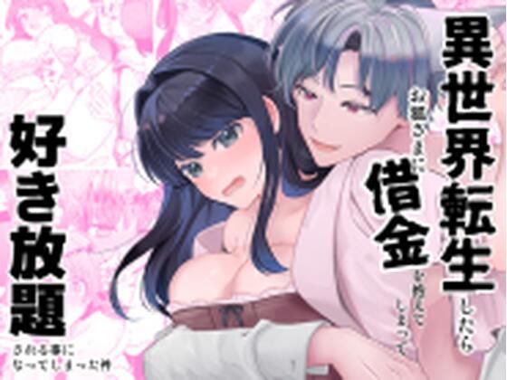 異世界転生したらお狐さまに借金を抱えてしまって好き放題される事になってしまった件(C3H8O3) - FANZA同人