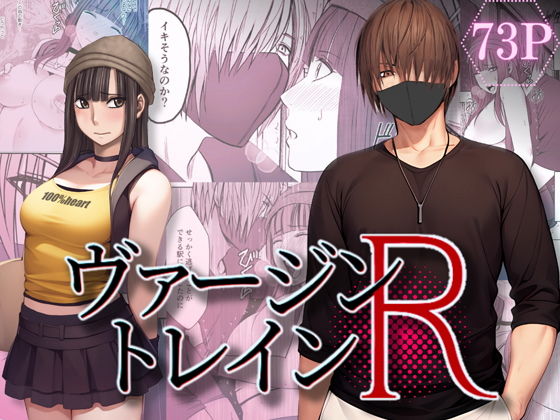 ヴァージントレインR(クリムゾンTL) - FANZA同人