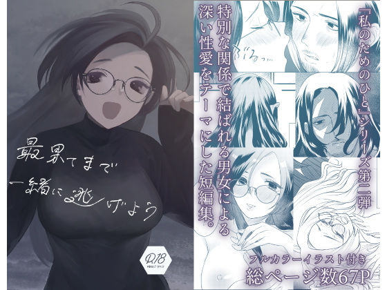 最果てまで一緒に逃げよう(終末人類) - FANZA同人