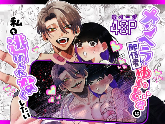メンヘラ配信者ゆいと君は私を逃げられなくしたい(Tn2) - FANZA同人