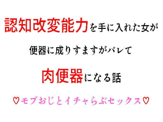 認知改変能力を手に入れた女が便器に成りすますがバレて肉便器になる話(ウエカラシタカラ) - FANZA同人