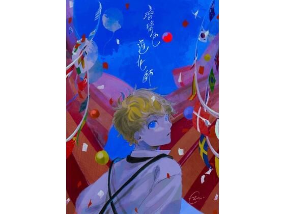 瑠璃色道化師(ロールシャッハテストB) - FANZA同人