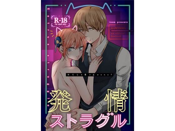 発情ストラグル(ioom) - FANZA同人