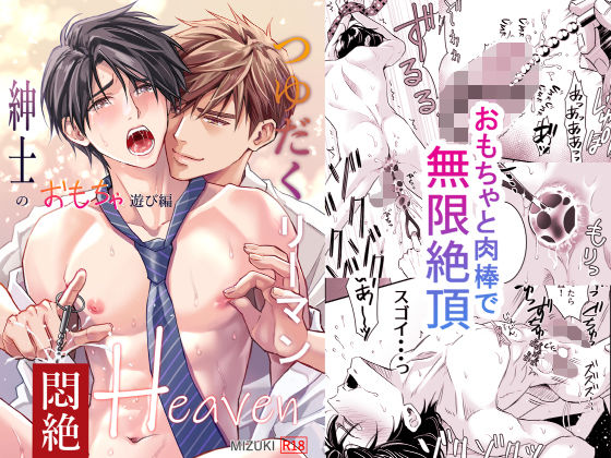 つゆだくリーマン悶絶Heaven-紳士のおもちゃ遊び編-(小夜時雨) - FANZA同人