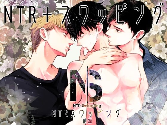 NTRスワッピング前編(7mm) - FANZA同人