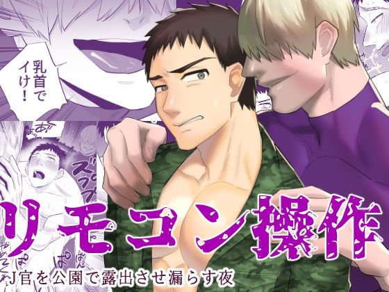 リモコン操作 J官を公園で露出させ漏らす夜(麻川屋) - FANZA同人