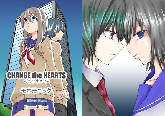 CHANGE the HEARTS(モネモニック) - FANZA同人