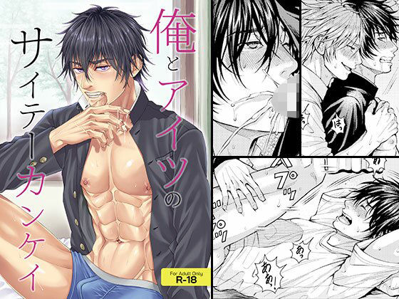 俺とアイツのサイテーカンケイ(脱力研究会) - FANZA同人